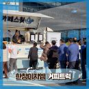 충남카 | [ 전국출장 커피트럭 후기 ] 충남 천안 한창이지엠 행사, 스윗카와 함께한 착한 하루 이야기 !
