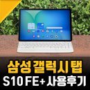 갤럭시 탭 S10 FE+ 솔직후기, 만족스러운 이유
