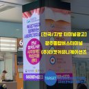 고령버스터미널 (옥외1) | 광주 종합 버스 터미널 광고, 목포 터미널 광고, 전국 옥외광고!