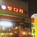 투 다리