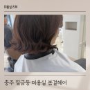 이상헤어 | 충주 칠금동 미용실 봄결헤어 단발펌 후기