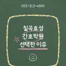 칠곡효성간호학원을 선택해야하는 이유!
