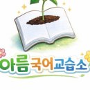 온국어교습소 - 광주시 현산로 101 | 온국어교습소