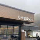 한서방칼국수