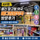 우리서울약국 | 용산 창고형 약국 메디킹덤약국 방문후기｜800평 초대형 약국, 영양제부터 K뷰티까지 한 번에!