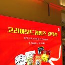 (주)코리아보드게임즈 | [용산 아이파크몰] 코리아보드게임즈팝업 스토어 방문후기 (할리갈리가 단돈9,900원?!??)