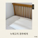 코쿠너 | 코쿠너 경추베개 사용 후기｜경추베개 추천 제대로 찾은 기능성베개 (수면질개선, 거북목베개)