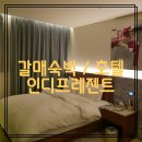 인디프레젠트호텔 | 구리갈매숙박 / 갈매 호텔 인디프레젠트 솔직후기