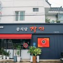 중식당장가