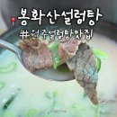 봉화산 | 강원 원주 맛집 추천 24시 봉화산설렁탕 | 주말 점심 웨이팅 후기