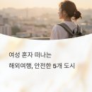 여성친화거리 | 여성 혼자 해외여행 추천 도시 5곳 – 안전하고 감성 가득한 도시 리스트