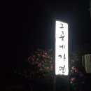 그곳 팬션 민박 이미지