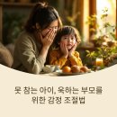 중로1-93~중로1-87 주변 | 못 참는 아이, 욱하는 부모를 위한 오은영 박사의 감정 조절법 완전 정복