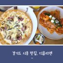 경기도 시흥 맛집, 분위기 좋은 레스토랑 디올리앤 방문 후기