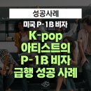 P-5H02 | [US 이민법인] K-pop 아티스트 그룹의 P-1B 비자 급행 성공 사례