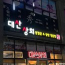 대산 | 가성비에 맛까지 좋은 서산 대산 맛집 서산맛집 대산상회 솔직후기