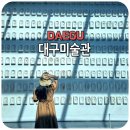 의왕시민햇빛발전소2호 | 대구미술관 전시 출구가 어디예요? 회화아닌 관람 후기 / 주차, 셔틀버스 시간표, 관람료 정보