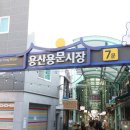 용산시장 이미지