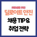 빅4 컨설팅회사 딜로이트 안진, 연봉·면접·조직문화 완전 분석!