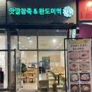 맛깔참죽 남양주다산점 이미지