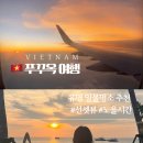 베트남 푸꾸옥 여행 일몰명소 추천 | 일몰시간, 선셋뷰 예약 등