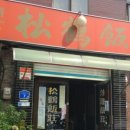 송학반점 이미지