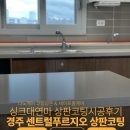 씨유동화아이위시 | 대구상판코팅 인조대리석 싱크대 동화아이위시 시공후기