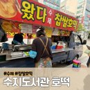 수지도서관 | 수지구청역 수지도서관 호떡 수제 찹쌀호떡 가격 위치 후기