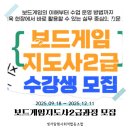 보드게임지도사 2급 양성과정 이미지