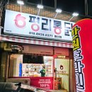 평리통닭 이미지