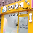 안아줄개 이미지