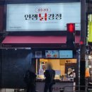 인생닭강정 | [서울 은평] 불광역 &#34;인생닭강정&#34; 내돈내산 후기