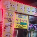 풍천애장어 이미지