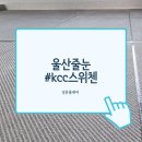KCC스위첸웰츠2단지 | 울산 줄눈 동구 kcc스위첸 웰츠타워 2단지 줄눈시공