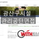 광주광역시 광산구시설관리공단 일반직 이미지