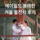 오곡쌀상회 | 돌끝맘의 겨울아기 메이필드 봉래헌 돌잔치 후기: 쇼콜라베베 돌상, 홍스냅 돌스냅, 돌잔치 준비물 체크...