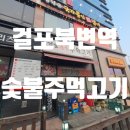 [걸포동맛집] 김포 걸포북변역 숯불주먹고기 맛집 탐방
