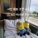 해피오토서비스 | 중국 샤먼여행) 샤먼 C&D호텔(웨화 호텔) 이용후기(객실, 부대시설, 수영장, 조식)