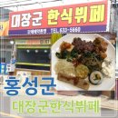 한식뷔페 이미지