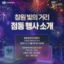 창원 빛의거리 점등식 후기