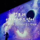 증평 실내 아이와 가볼만한곳 벨포레 미디어아트센터 할인 및 입장료