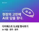 (사)한국상용소프트웨어협회 | 현장의 고민에 AI로 답을 찾다. _다이퀘스트 행사리포트