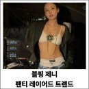 블랙핑크 제니로 보는 팬티 레이어드 트렌드, 2030 세대 사로잡은 최신 패션