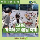 [오송] 환경친화축제! 청주오송도서관 '가족애(愛)봄날 축제' 현장 속으로!