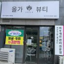 올가드림뷰티 명촌점