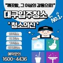 대구 입주청소 업체 비교, 청소의신 가격 찐 만족 후기