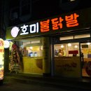 호미불닭발 - 서초구 동산로 18 | 호미불닭발