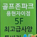 골프존파크용현