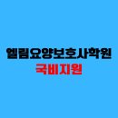 엘림요양보호사교육원 - 기장군 용수1길 28 | 엘림요양보호사교육원
