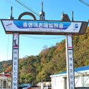 종현농어촌체험휴양마을 이미지